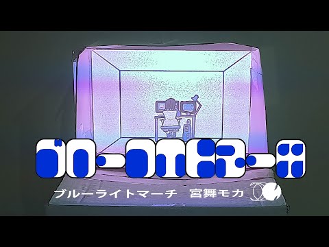 ブルーライトマーチ - 宮舞モカ