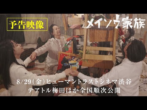 映画『メイソウ家族』8月29日公開|予告映像