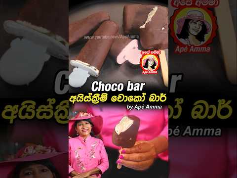 Ice cream choco bar by Apé Amma  අයිස්ක්‍රීම් චොකෝ බාර් අච්චු නැතුව - ක්‍රම 2කට #shorts #icecream