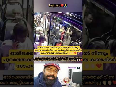 രക്ഷകനായി കണ്ടക്ടർ ❤️🙏