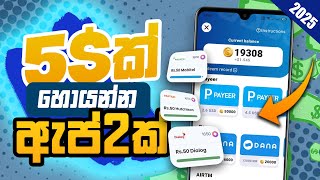 ඩොලර් 5ක් හොයන්න ඇප් දෙකක් New eMoney apps