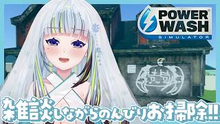 【PowerWash Simulator】旅行帰りのお掃除雑談！！！（まだ風邪治ってない）【薄荷爽凛 / Vtuber】