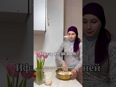 Муж не приходит домой, ест с друзьями. А я готовлю на ифтар, жду когда он придет. Меню на ифтар