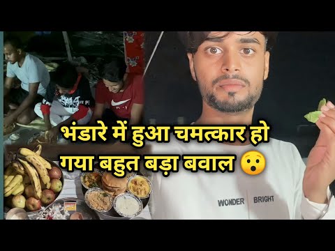 भंडारे में हुआ चमत्कार हो गया बहुत बवाल 🥰🙏😳 | भगतों में मचा हड़कंप | Alok Vlogs |