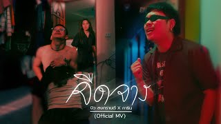 จืดจาง - บิวสงกรานต์ Feat. การิน [Official MV]