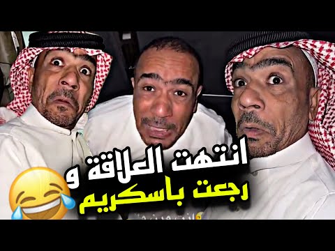 انتهت العلاقة ورجعت باسكريم 🤣🤣🤣 | سنابات مرتضى السلمان