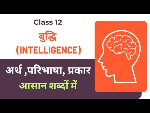 बुद्धि | Intelligence | अर्थ | परिभाषा | प्रकार | आसान शब्दों में