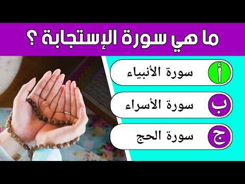 30 اسئلة دينية من القران الكريم - تحدي معرفتك الدينية