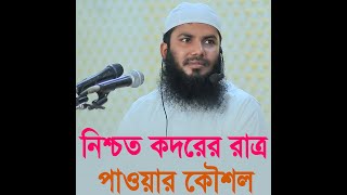 লাইলাতুল কদর নিশ্চিত পাওয়ার একটি কৌশল হাফেজ মাওলানা আব্দুর রাজ্জাক আজাদী