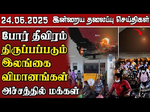 தலைப்புச் செய்திகள் - 24.06.2025 | Samugam Headline News