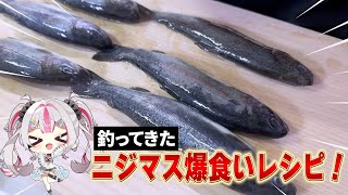 【料理】釣った魚、冷凍庫に眠ってませんか...?これがあれば飽きずに食べれる！【桃川ニジマス/うおむすめ】