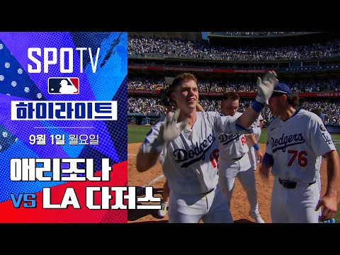 [MLB] 애리조나 vs LA 다저스ㅣ5분 하이라이트 (09.01)
