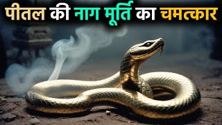 सावन महीने में घर में सांप की मूर्ति रखने का महत्व – पीतल की नाग मूर्ति से क्या लाभ होते हैं?