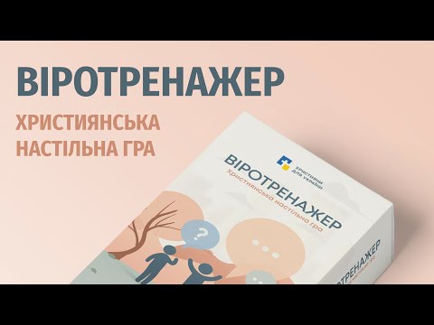 Віротренажер