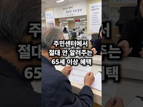 (속보) 주민센터는 절대 안 알려줍니다 65세 이상 혜택 8가지가 새로 생겼는데 올해 안에 신청 <strong>안하면</strong> 사라집니다