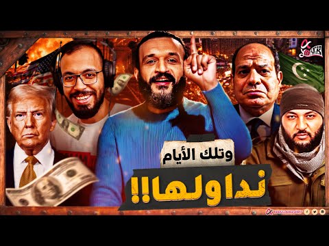 عبدالله الشريف | وَتِلْكَ الأَيَّامُ نُدَاوِلُهَا !!