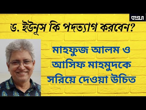 সরকার চালাচ্ছে কে—ড. ইউনূস নাকি মাহফুজ-আসিফ?   Masood Kamal | KOTHA