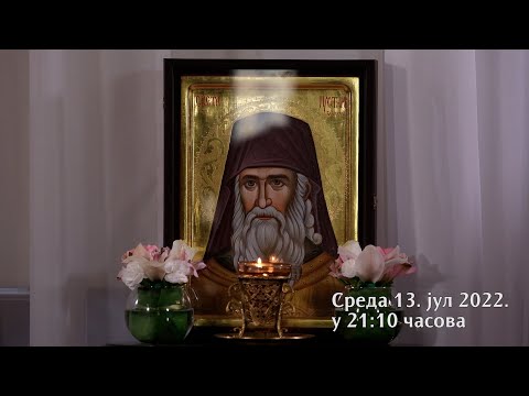 Најава - Врлинослов - Епископ Иринеј о Светом Јустину Ћелијском