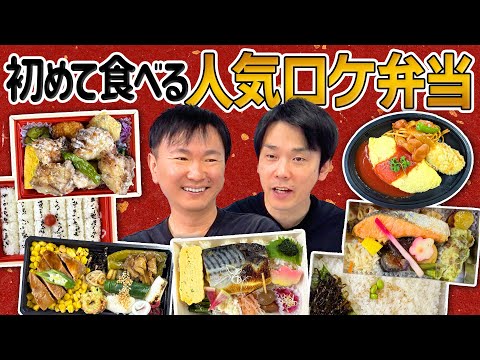 【ロケ弁当】かまいたちが食べたことない人気の楽屋弁当を食べてみた！
