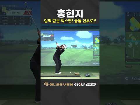 찰떡 같은 백스핀으로 선두를 위협하는 홍현지 [<strong>2026</strong> S-OIL <strong>SEVEN</strong> GTOUR MIXED 6차 대회]