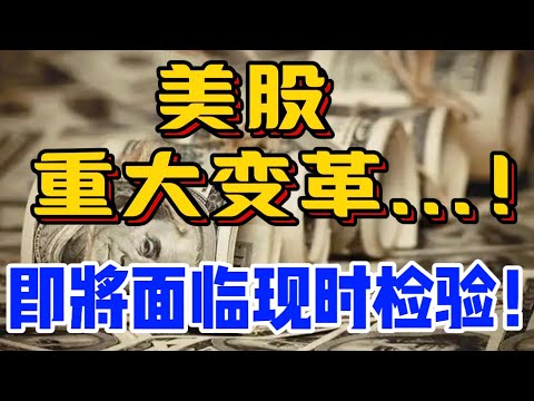 美股，重大变革...！即将面临现时检验！