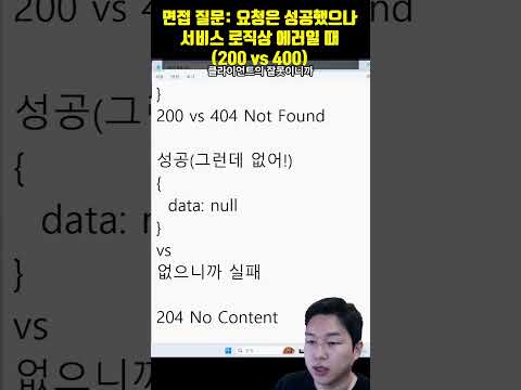 프로그래머 면접 질문: 요청은 보내졌으나 데이터가 없거나 비즈니스 로직 에러면? (200 vs 400)