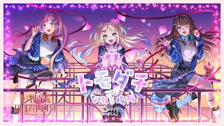 みらくらぱーく！「トモダチになれる場所（B. G. P. Ver.）」リリックビデオ（ラブライブ！蓮ノ空女学院スクールアイドルクラブ）