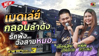 เมดเล่กลอนลำดัง !! อะไรก็ได้ + วังสามหมอ I แน็ตภาวนา x เดือนสิบสิทธิกร รถแห่ซาลาเปามิวสิค3