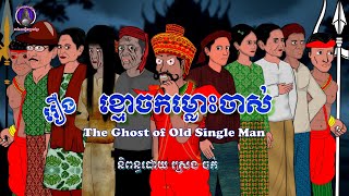 រឿងព្រេងខ្មែរ-រឿងខ្មោចកម្លោះចាស់|Khmer Legend-The ghost of old single man