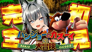 【バンジョーとカズーイの大冒険】完全初見！みんなのトラウマだらけらしい64の神ゲーやっていくぞ！【#稲荷いろは/のりプロ所属】