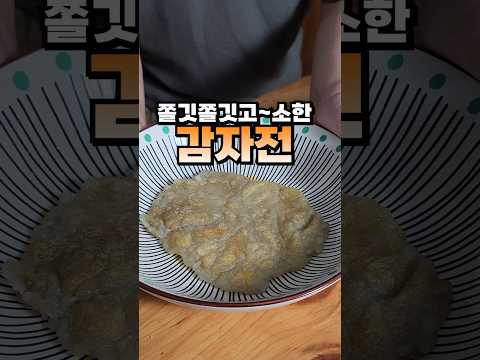 정말 맛있는 감자전은 감자만 들어갑니다