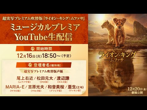 超実写プレミアム吹替版『ライオン・キング：ムファサ』ミュージカルプレミア＜Youtube生配信＞