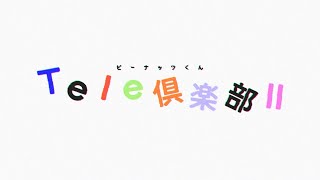 Tele倶楽部Ⅱ coming soon...