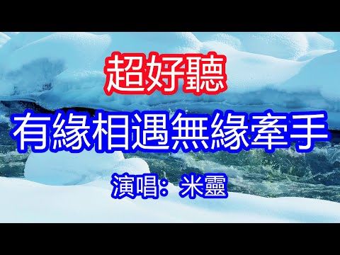 天呀！太好聽了，米靈超火傷感情歌《有緣相遇無緣牽手》，獨特的嗓音，單曲循環聽不夠！遠遠的看著你就已足夠，只要你幸福我別無所求！唱的撕心裂肺，聽得痛哭流涕！新疆雪景！傷感情歌！療癒情歌！