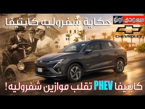 حكاية شفروليه كابتيفا | حكاية سيارة | الحلقة 12 | الموسم 9 | بكر أزهر | سعودي أوتو