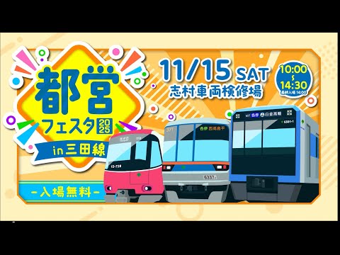 都営フェスタ2025 in三田線