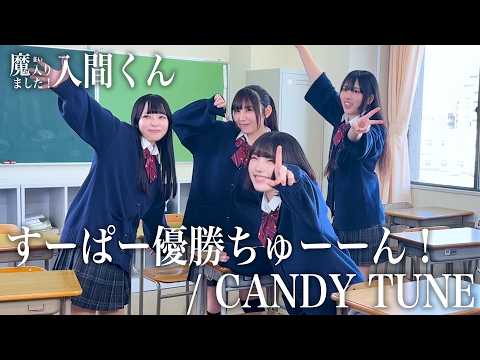 【別角度ver. 】すーぱー優勝ちゅーーん！ / CANDY TUNE 歌ってみた 【 魔入りました！入間くん 】 アニメED【山下学園】