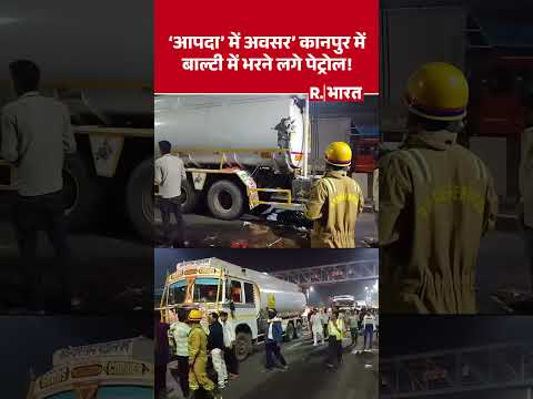 Highway पर 'फ्री' Petrol की लूट! Kanpur में जान हथेली पर रखकर बाल्टियां भरते दिखे लोग, Video Viral