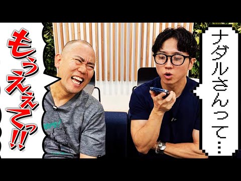 【ドッキリ】西野の友達がナダルに失礼ドッキリ【AI】【ChatGPT】