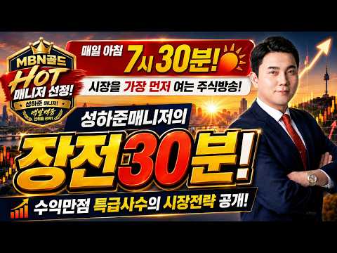 [성하준의 장전30분] [MBN골드(HOT)매니저 선정!] FOMC를 앞둔 시장! 선점전략 공개!
