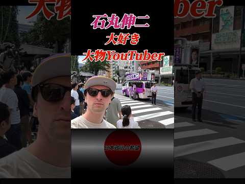 石丸伸二が大好きなサワ #石丸伸二 #東京を動かそう #日本政治の希望 #政治 #石丸市長 #東京都知事選 #shorts #サワヤン