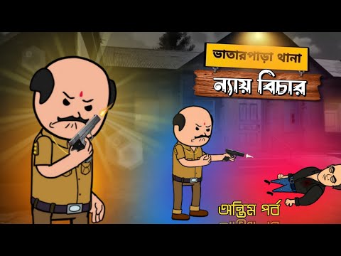 😡 ন্যায় বিচার 😳 Futo Funny Bangla Comedy Video | Fata Funny Video | Tweencraft Video