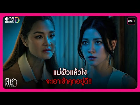 แม่ผัวแล้วไง จะเอาเข้าคุกให้ได้อยู่ดี!!  | Highlight ทิชา EP.8 | oneD