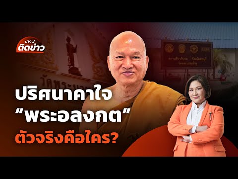 ปริศนาตัวตน "พระอลงกต" ตัวจริงคือใคร? | เสิร์ฟติดข่าว | 25 ส.ค. 68