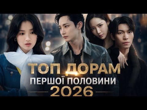 ТОП ДОРАМ першої половини 2026 року | Дорами українською | Що подивитися