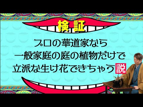 【検証】プロの華道家は庭の植物だけで生け花できるのか？