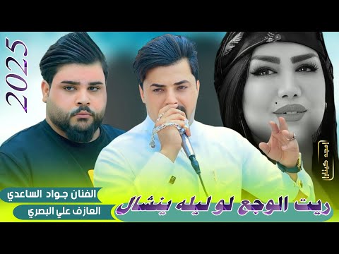 وحده حب ولا تحب وياها وحده || جـديـد مـوال - بـسـته ضـيـم🔥2025- الفنان جواد الساعدي