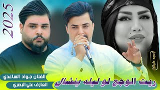 وحده حب ولا تحب وياها وحده || جـديـد مـوال - بـسـته ضـيـم🔥2025- الفنان جواد الساعدي