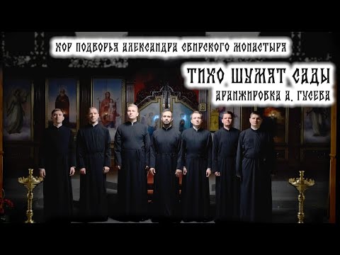 Тихо шумят сады. Аранжировка А. Гусева.