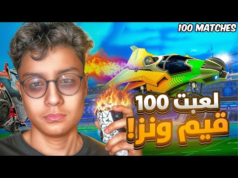 جربت العب 100 قيم رانك في 24 ساعه !! / ROCKET LEAGUE